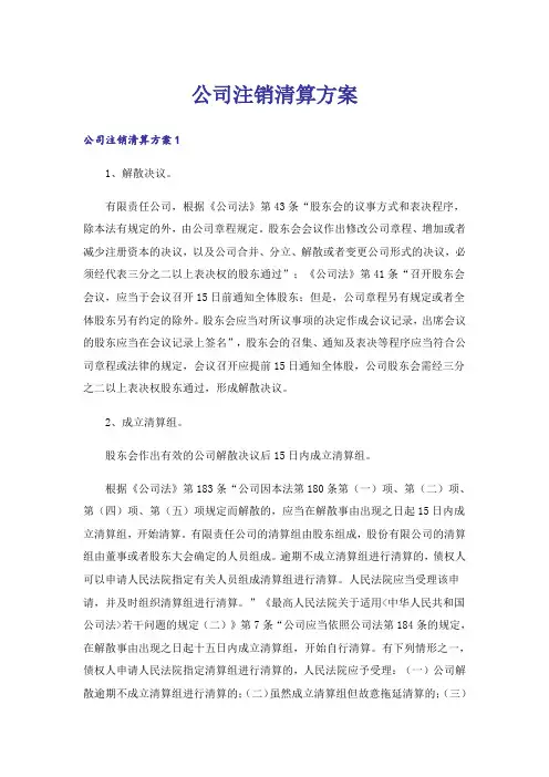 公司注销清算方案