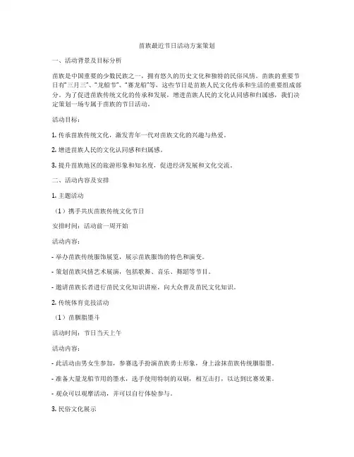 苗族最近节日活动方案策划