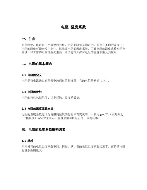 电阻 温度系数