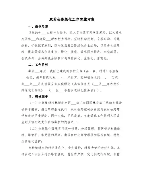 农村公路绿化工作实施方案(二篇)