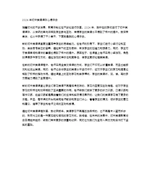 2024年初中英语课改心得体会范文