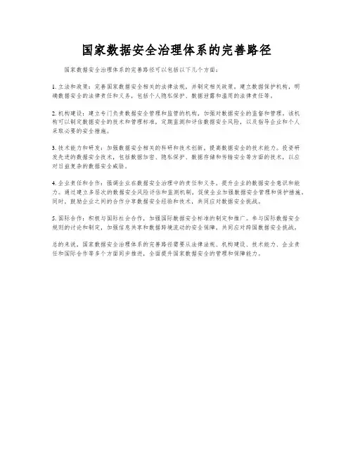 国家数据安全治理体系的完善路径