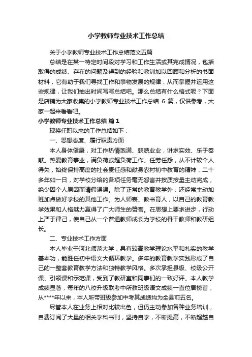 小学教师专业技术工作总结