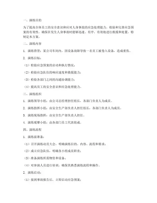 人身事故应急预案演练方案