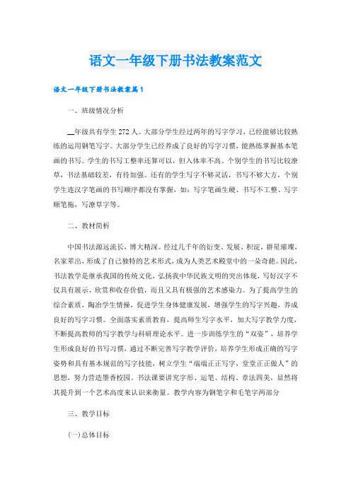 语文一年级下册书法教案范文