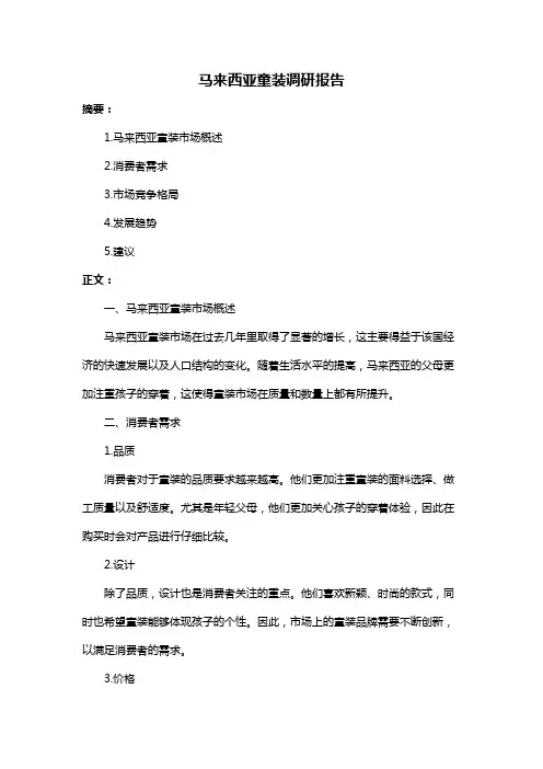 马来西亚童装调研报告