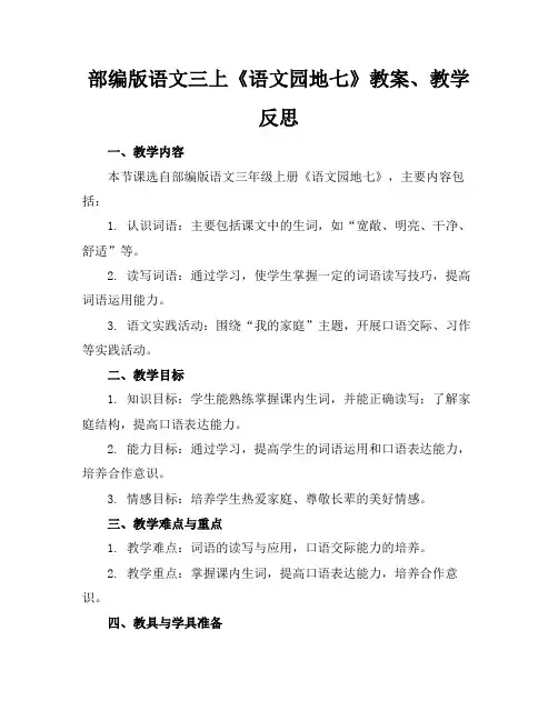 部编版语文三上《语文园地七》教案、教学反思