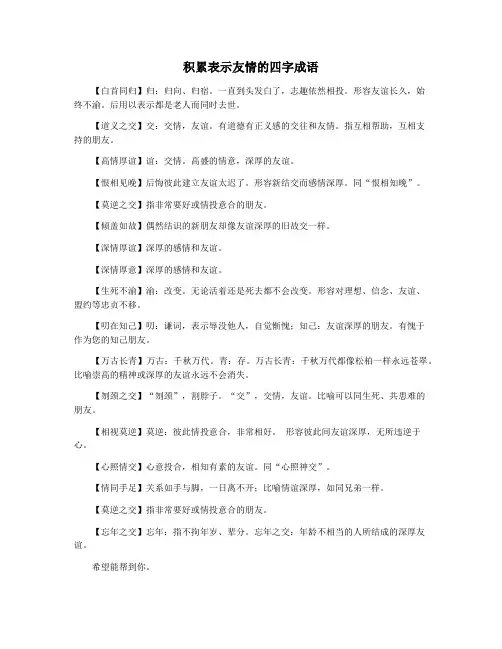 积累表示友情的四字成语