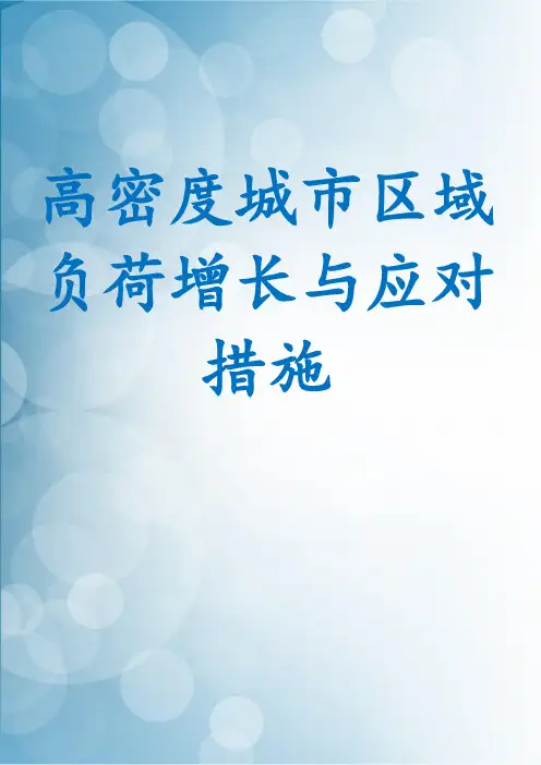 高密度城市区域负荷增长与应对措施