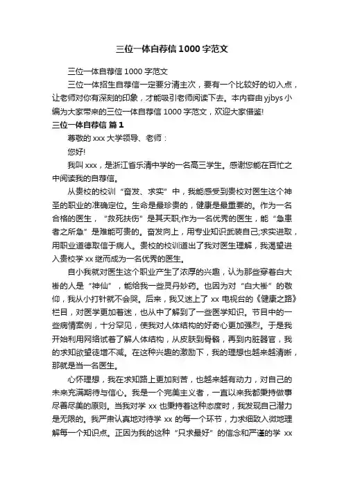 三位一体自荐信1000字范文