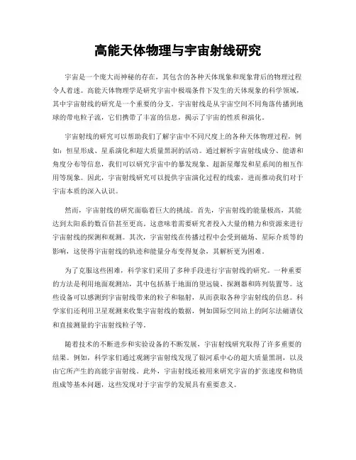 高能天体物理与宇宙射线研究