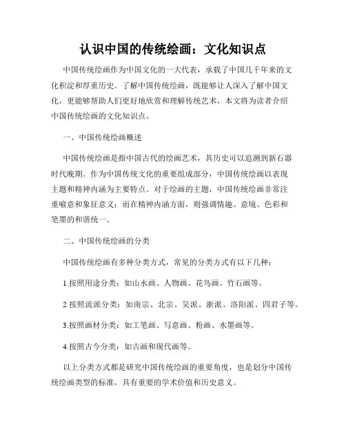 认识中国的传统绘画：文化知识点