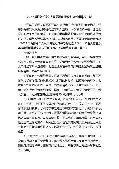 2022酒驾醉驾个人认罪悔过检讨书范例精选5篇