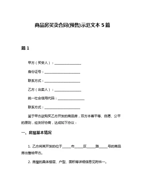 商品房买卖合同(预售)示范文本5篇