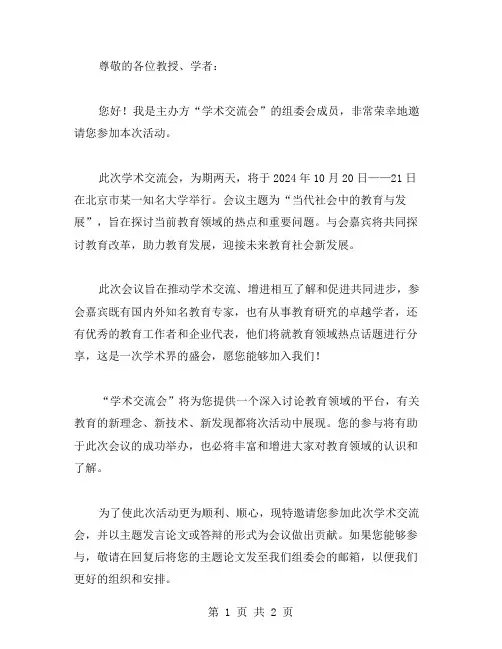 学术交流活动邀请函范文