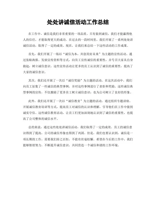 处处讲诚信活动工作总结