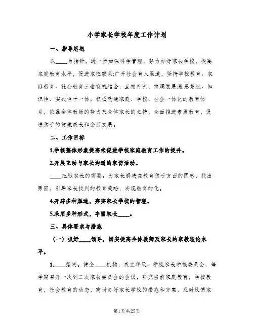 小学家长学校年度工作计划(5篇)