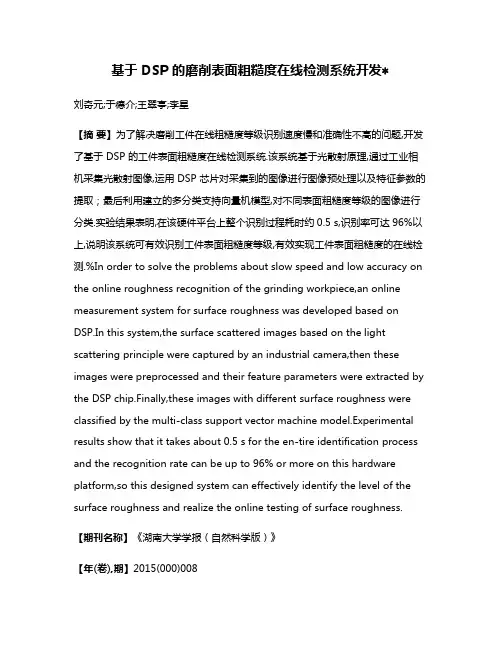 基于 DSP 的磨削表面粗糙度在线检测系统开发