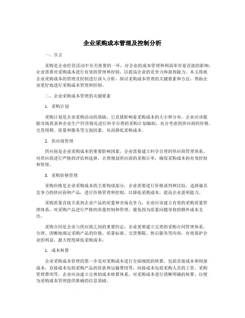 企业采购成本管理及控制分析
