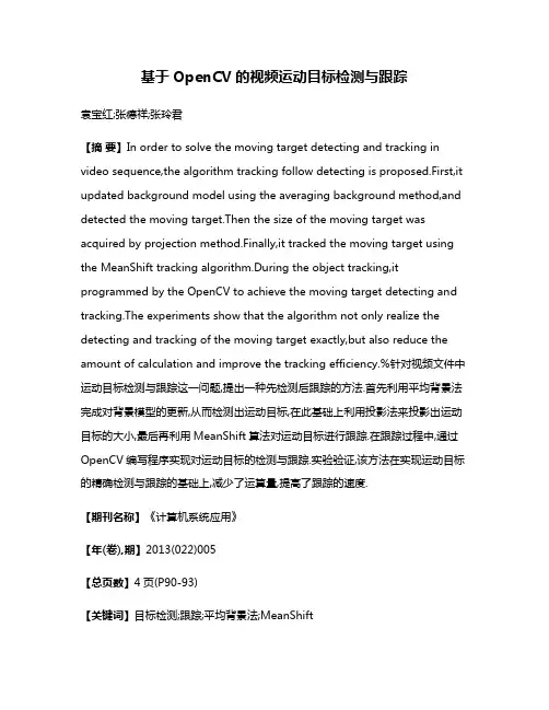 基于OpenCV的视频运动目标检测与跟踪
