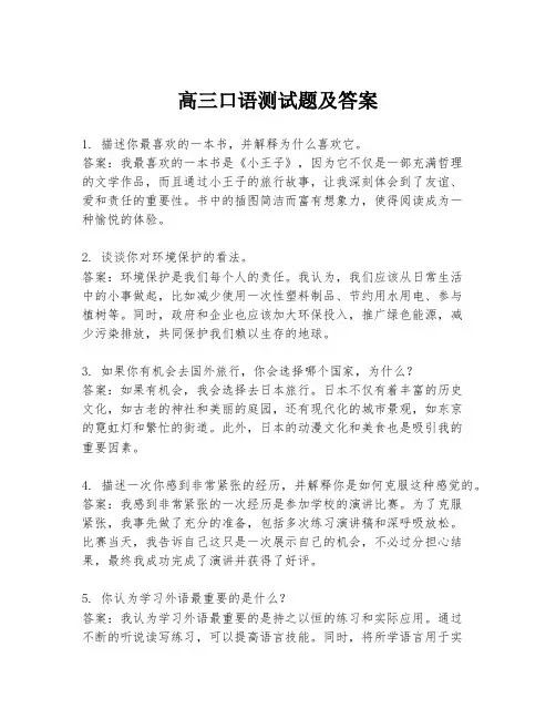 高三口语测试题及答案