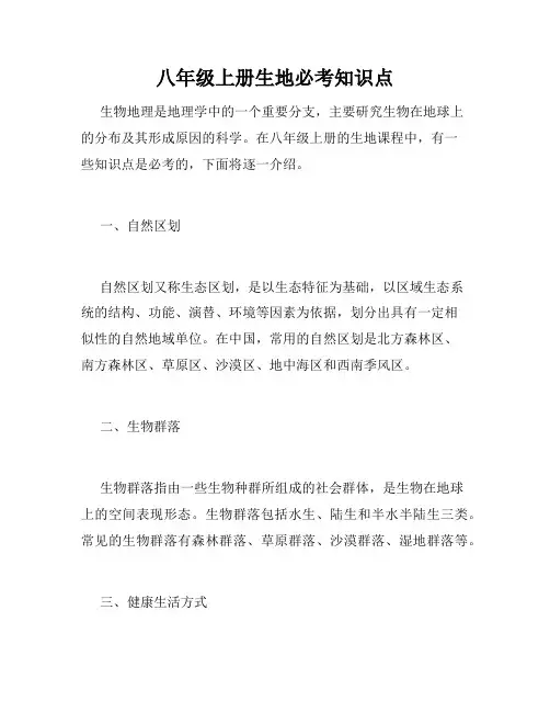 八年级上册生地必考知识点