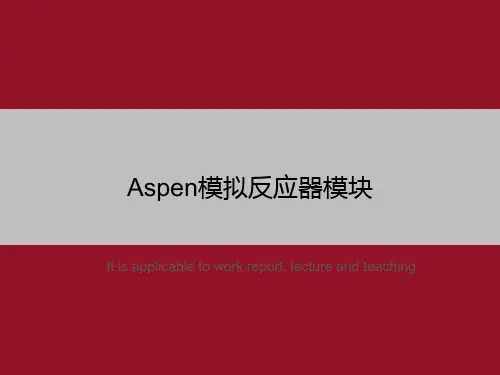 Aspen模拟反应器模块