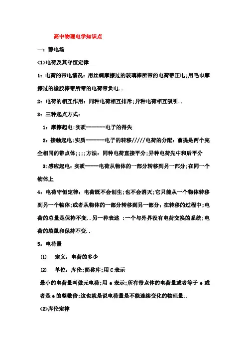 高中物理电学知识点