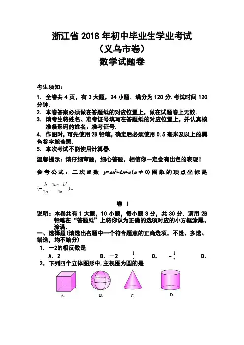 2018年浙江省义乌市中考数学试题及答案 精品