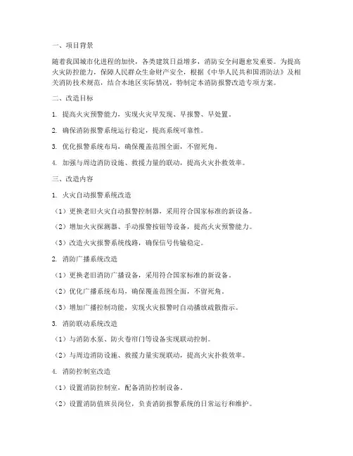 消防报警改造专项方案