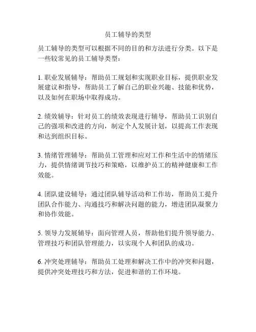 员工辅导的类型