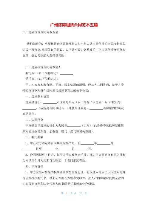 广州房屋租赁合同范本五篇