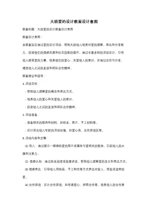 大班爱的设计教案设计意图