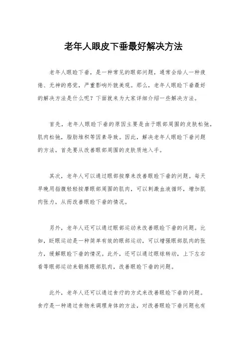 老年人眼皮下垂最好解决方法