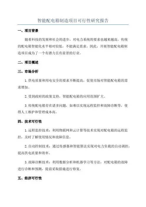 智能配电箱制造项目可行性研究报告