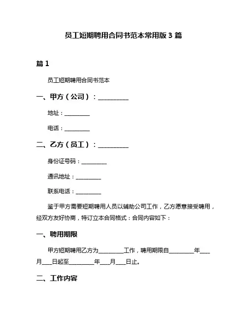 员工短期聘用合同书范本常用版3篇