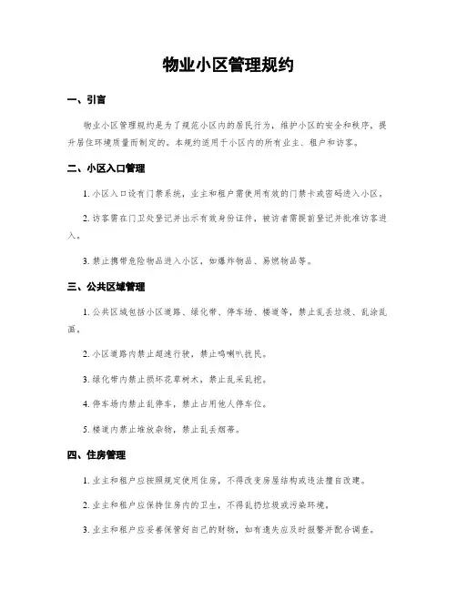 物业小区管理规约