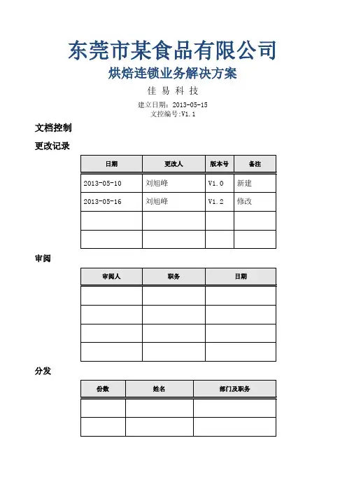 用友烘焙食品连锁与生产一体化管理解决方案