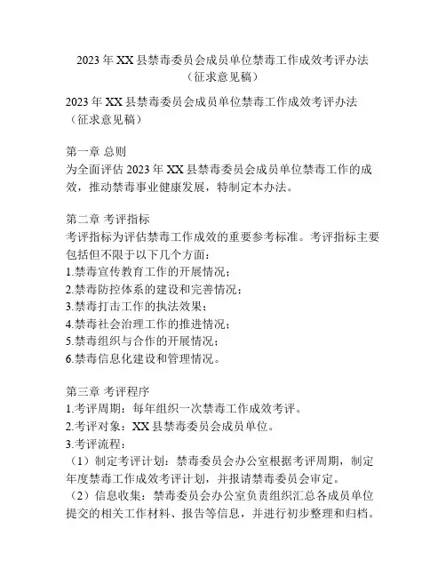 2023年XX县禁毒委员会成员单位禁毒工作成效考评办法(征求意见稿)