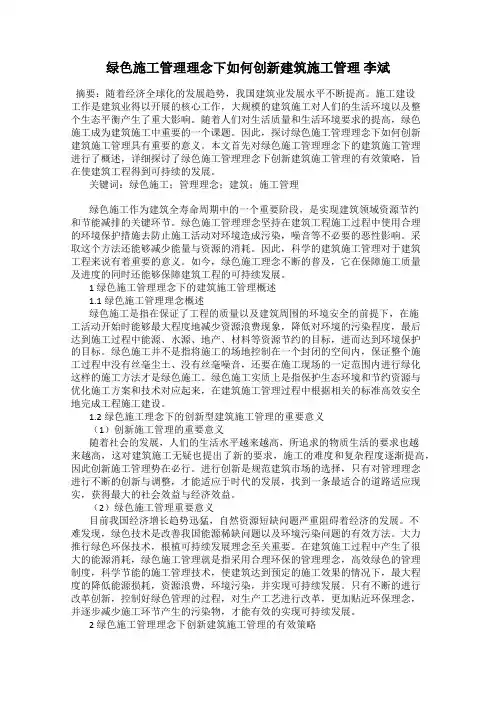 绿色施工管理理念下如何创新建筑施工管理 李斌