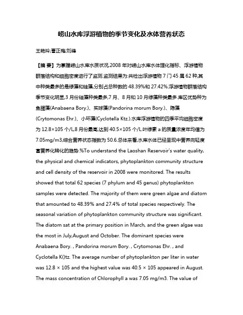 崂山水库浮游植物的季节变化及水体营养状态