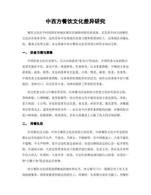 中西方餐饮文化差异研究
