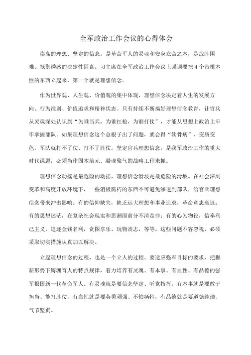 全军政治工作会议的心得体会(心得体会)