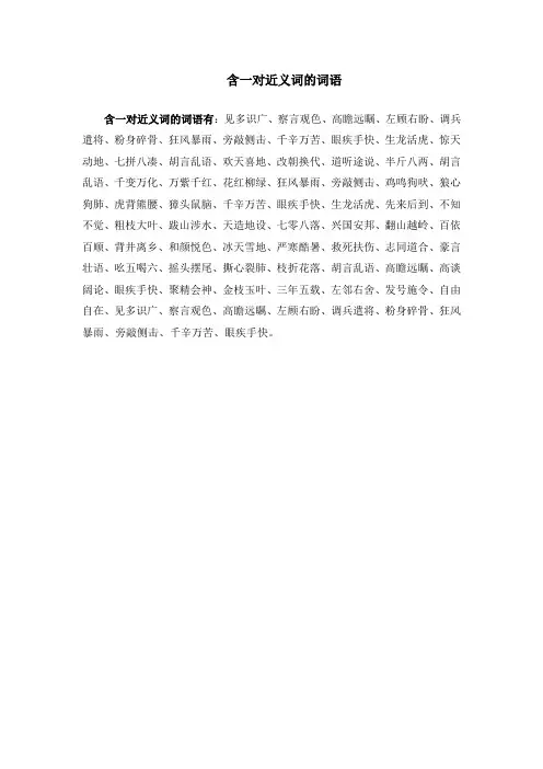 含一对近义词的词语