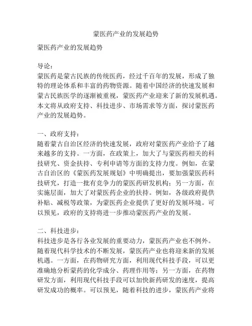 蒙医药产业的发展趋势