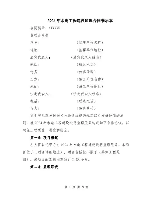 2024年水电工程建设监理合同书示本