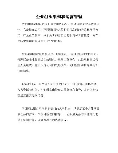 企业组织架构和运营管理