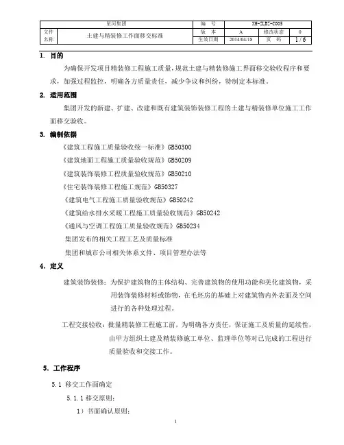 土建与精装修工作面移交标