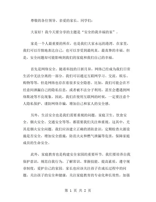 安全的我幸福的家演讲稿范文
