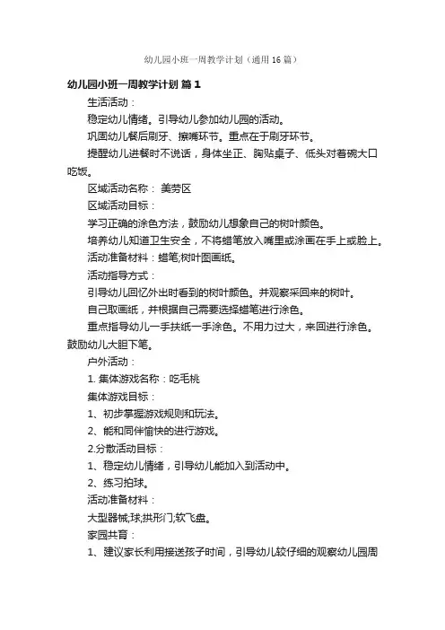 幼儿园小班一周教学计划（通用16篇）